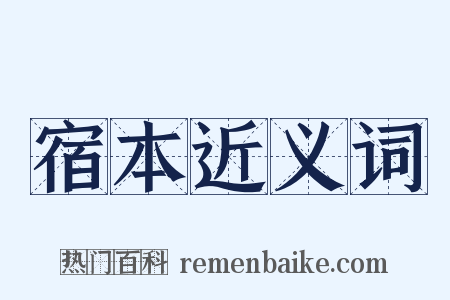 宿本近义词是什么意思的图片
